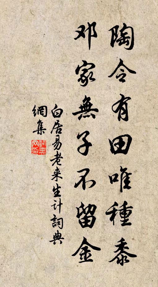 白居易陶令有田唯种黍，邓家无子不留金书法作品欣赏