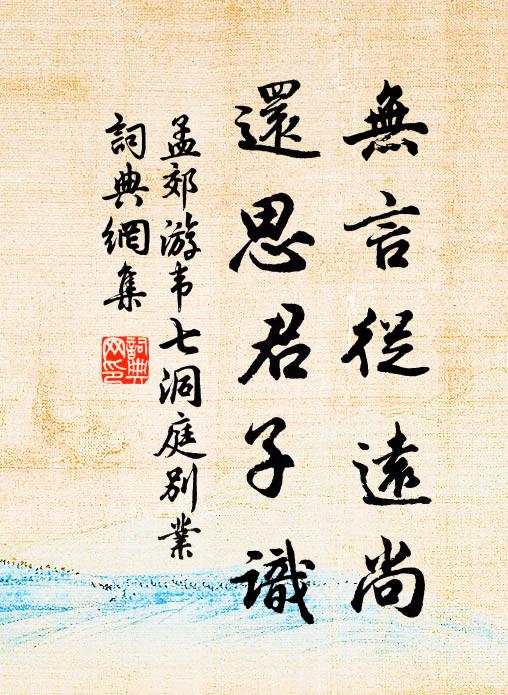 孟郊无言从远尚，还思君子识书法作品欣赏