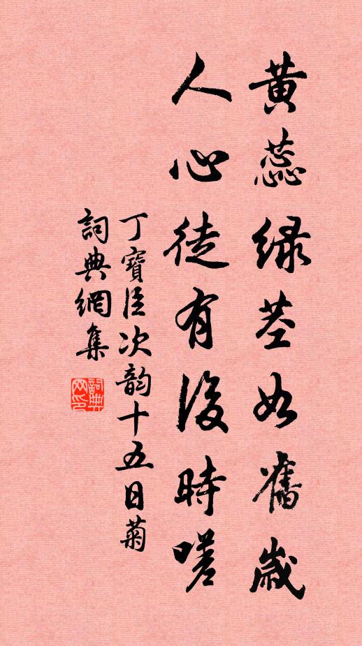 丁宝臣黄蕊绿茎如旧岁，人心徒有后时嗟书法作品欣赏