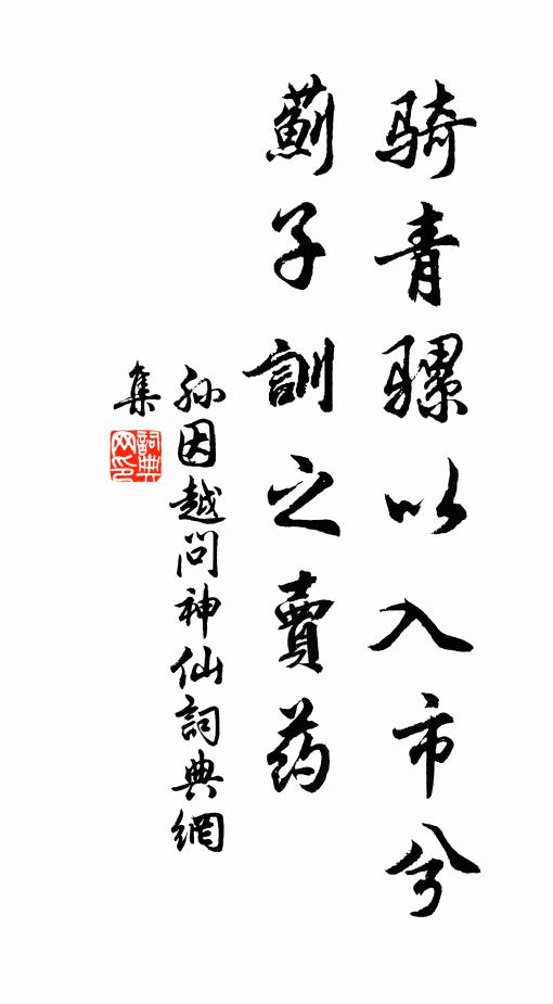 孙因骑青骡以入市兮，蓟子训之卖药书法作品欣赏