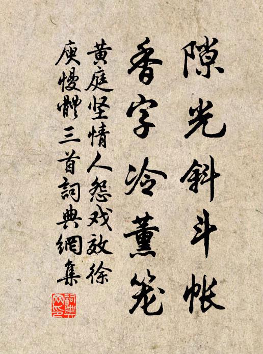 黄庭坚隙光斜斗帐，香字冷薰笼书法作品欣赏