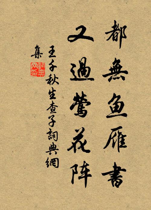 王千秋都无鱼雁书，又过莺花阵书法作品欣赏