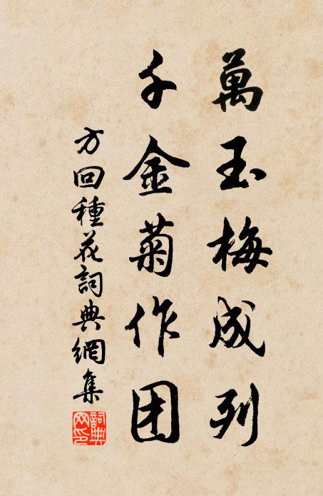 方回万玉梅成列，千金菊作团书法作品欣赏
