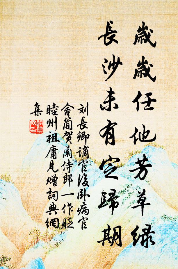 刘长卿岁岁任他芳草绿，长沙未有定归期书法作品欣赏