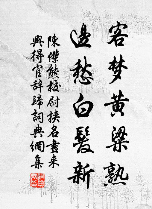 陈杰客梦黄粱熟，边愁白发新书法作品欣赏