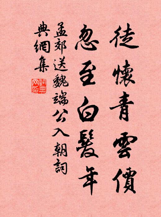 孟郊徒怀青云价，忽至白发年书法作品欣赏