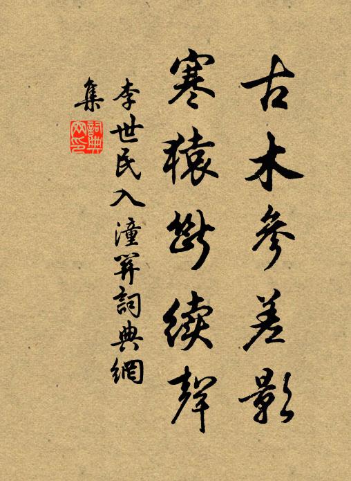 李世民古木参差影，寒猿断续声书法作品欣赏