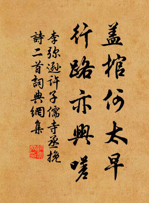 李弥逊盖棺何太早,行路亦兴嗟书法作品欣赏