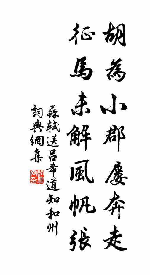 苏轼胡为小郡屡奔走，征马未解风帆张书法作品欣赏