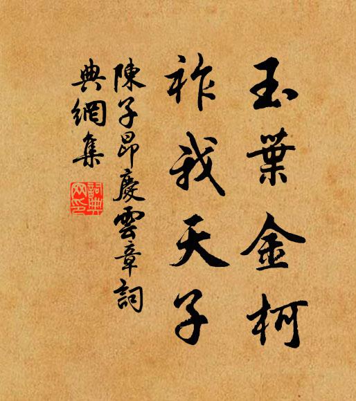 陈子昂玉叶金柯，祚我天子书法作品欣赏