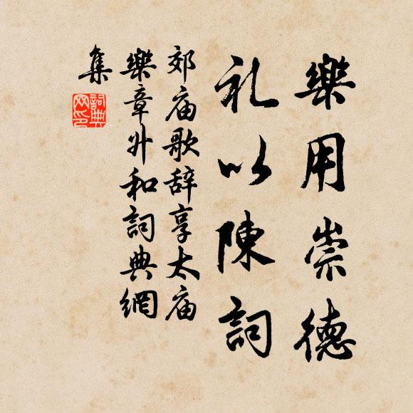 佚名乐用崇德，礼以陈词书法作品欣赏