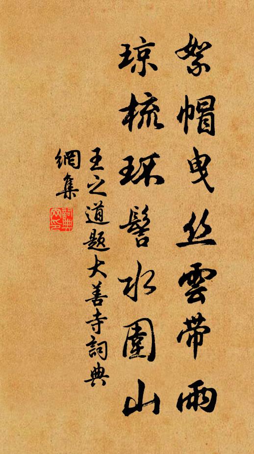 王之道絮帽曳丝云带雨，琼梳环髻水围山书法作品欣赏