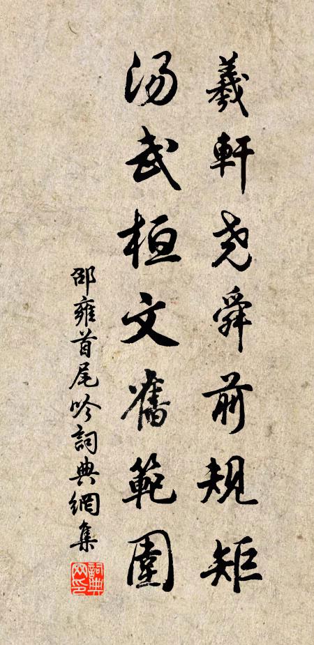 邵雍羲轩尧舜前规矩，汤武桓文旧范围书法作品欣赏