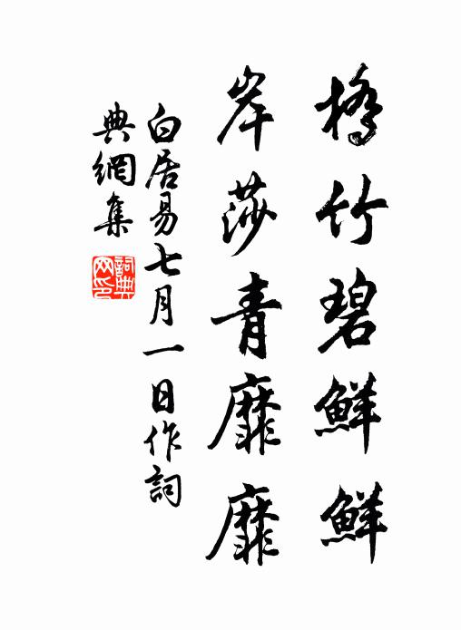 白居易桥竹碧鲜鲜，岸莎青靡靡书法作品欣赏