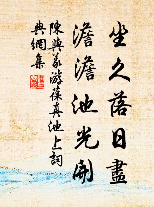 陈与义坐久落日尽，澹澹池光开书法作品欣赏