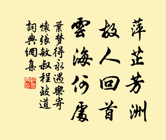 叶梦得萍芷芳洲，故人回首，云海何处书法作品欣赏