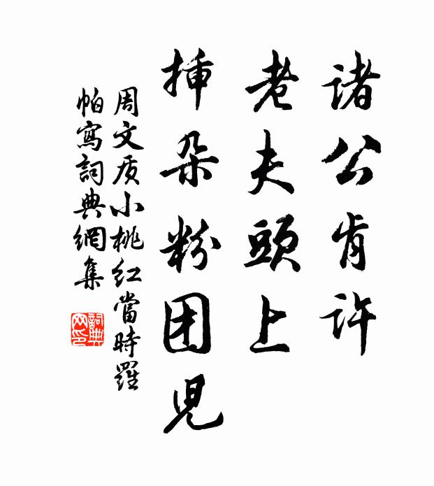 周文质诸公肯许，老夫头上，插朵粉团儿书法作品欣赏