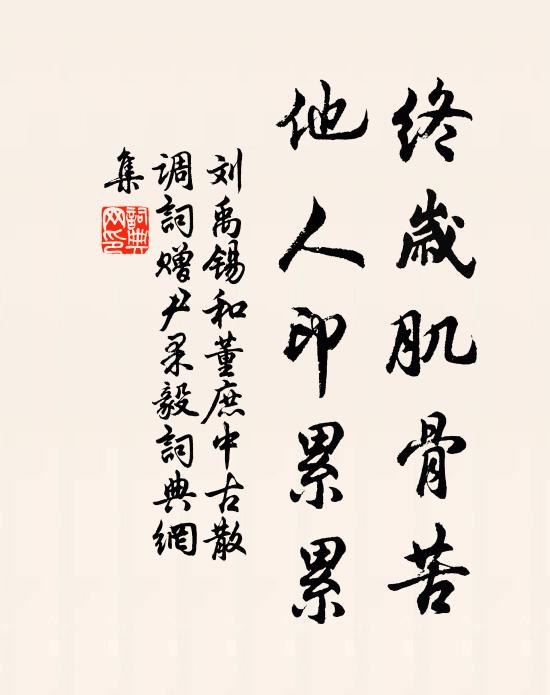 刘禹锡终岁肌骨苦，他人印累累书法作品欣赏