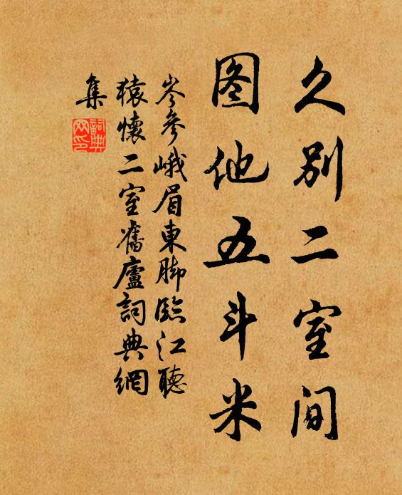 岑参久别二室间，图他五斗米书法作品欣赏