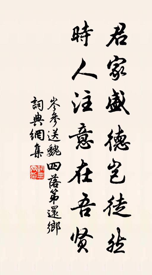 岑参君家盛德岂徒然，时人注意在吾贤书法作品欣赏