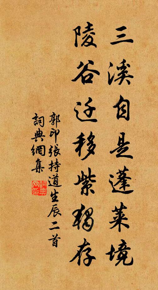 郭印三溪自是蓬莱境，陵谷迁移紫独存书法作品欣赏