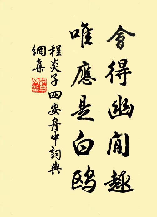程炎子会得幽閒趣，唯应是白鸥书法作品欣赏