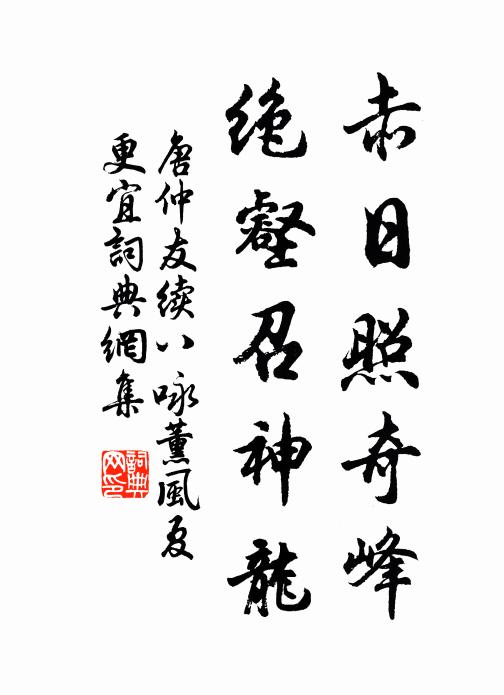 唐仲友赤日照奇峰，绝壑召神龙书法作品欣赏