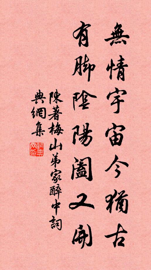 陈著无情宇宙今犹古，有脚阴阳阖又开书法作品欣赏