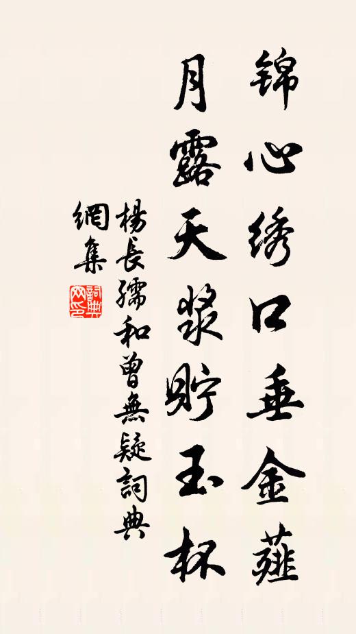 杨长孺锦心绣口垂金薤，月露天浆贮玉杯书法作品欣赏