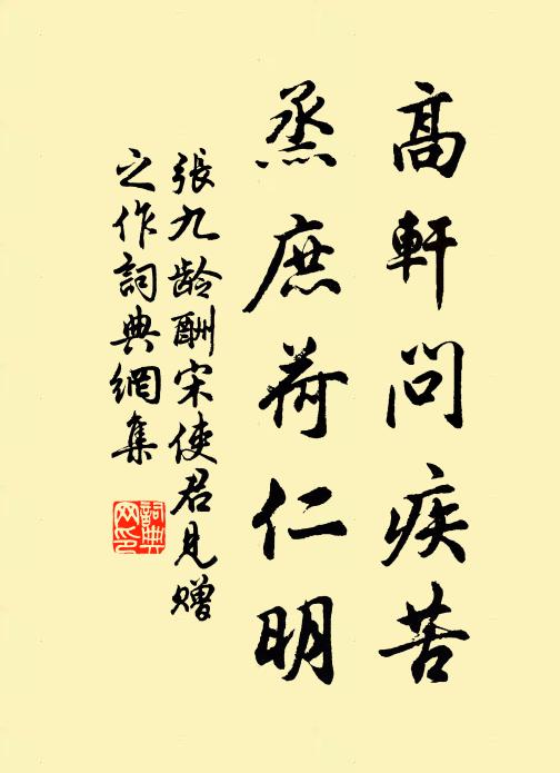 张九龄高轩问疾苦，烝庶荷仁明书法作品欣赏