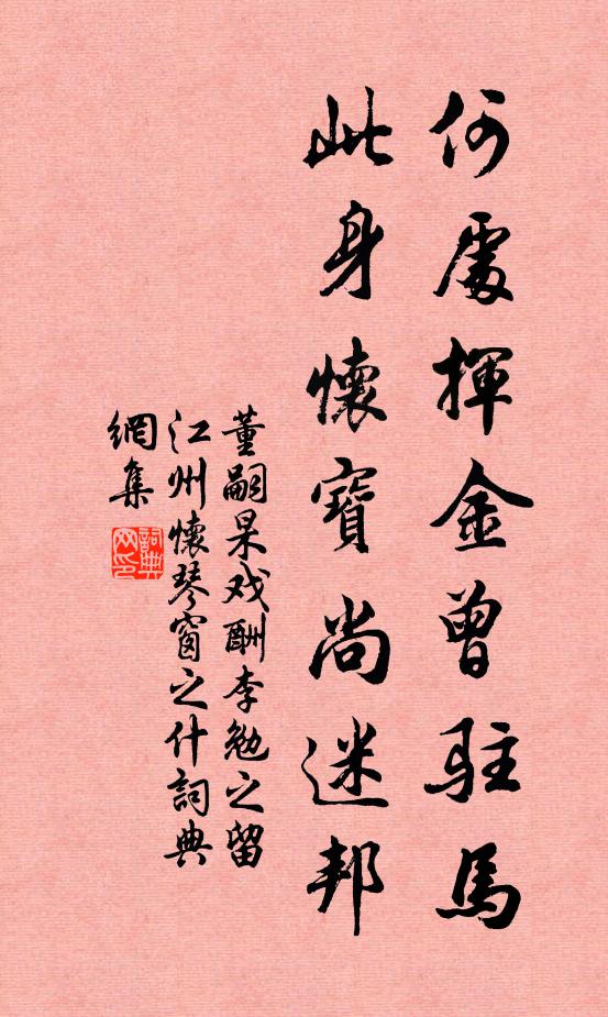 董嗣杲何处挥金曾驻马，此身怀宝尚迷邦书法作品欣赏
