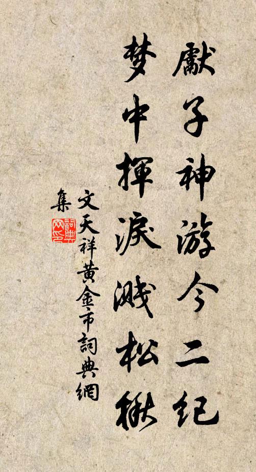 文天祥先子神游今二纪，梦中挥泪溅松楸书法作品欣赏