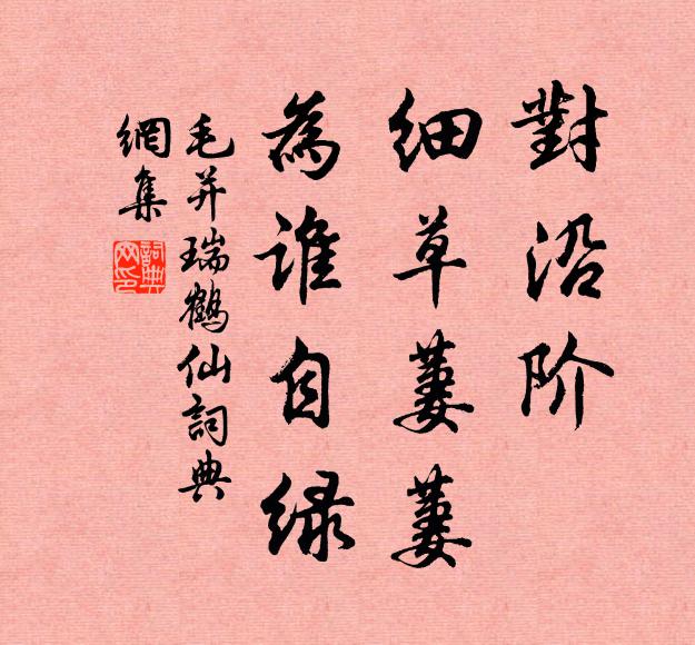 毛并对沿阶、细草萋萋，为谁自绿书法作品欣赏