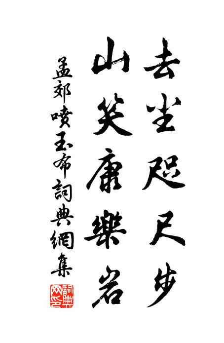 孟郊去尘咫尺步，山笑康乐岩书法作品欣赏