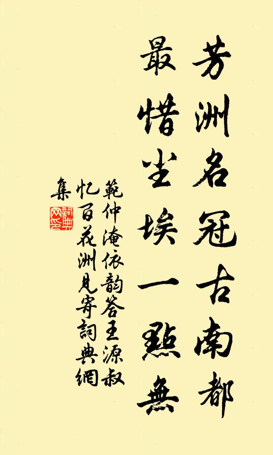 范仲淹芳洲名冠古南都，最惜尘埃一点无书法作品欣赏