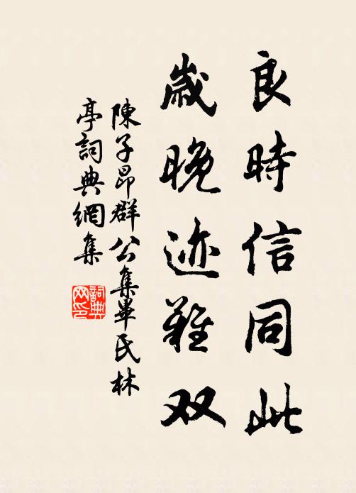 陈子昂良时信同此，岁晚迹难双书法作品欣赏