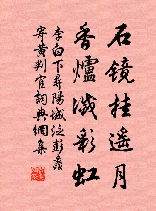 李白石镜挂遥月，香炉灭彩虹书法作品欣赏