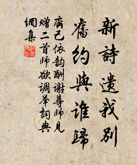 齐己新诗遗我别，旧约与谁归书法作品欣赏