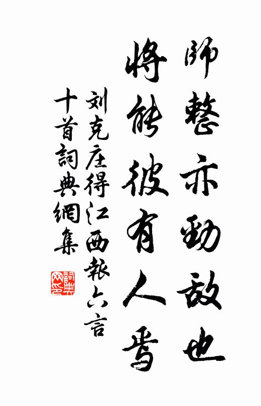 刘克庄师整亦劲敌也，将能彼有人焉书法作品欣赏