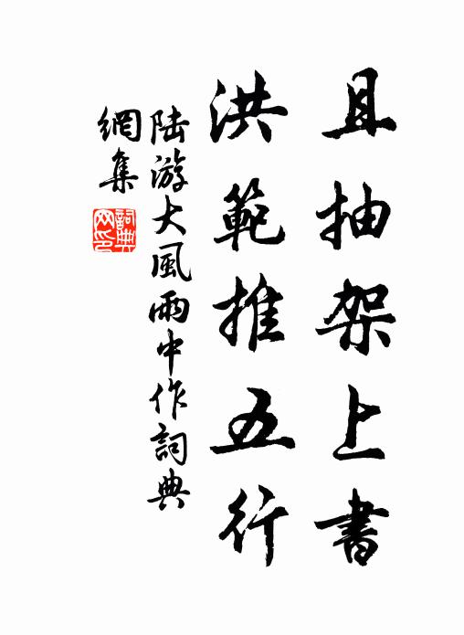 陆游且抽架上书，洪范推五行书法作品欣赏