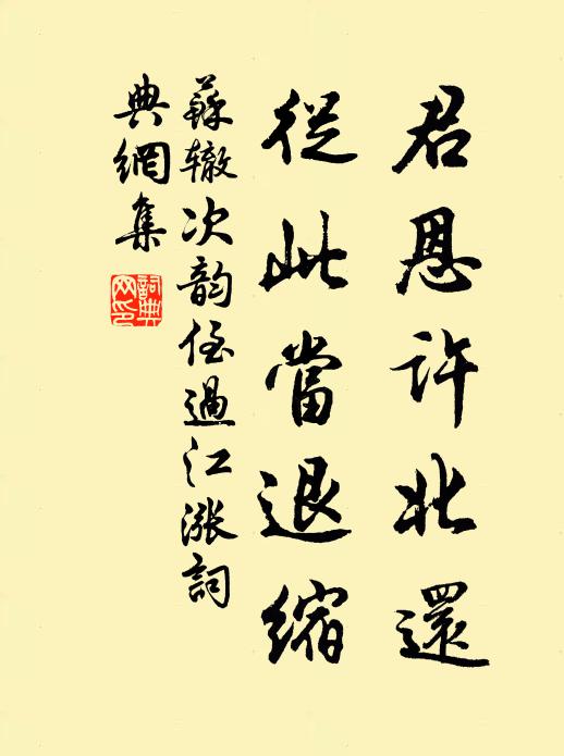 苏辙君恩许北还，从此当退缩书法作品欣赏