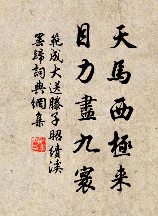 范成大天马西极来，目力尽九寰书法作品欣赏