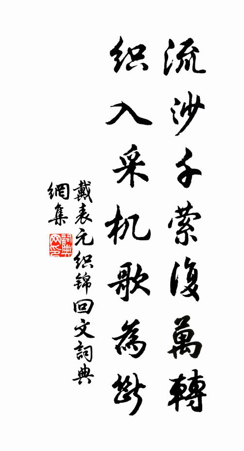 戴表元流沙千萦复万转，织入采机歌为断书法作品欣赏