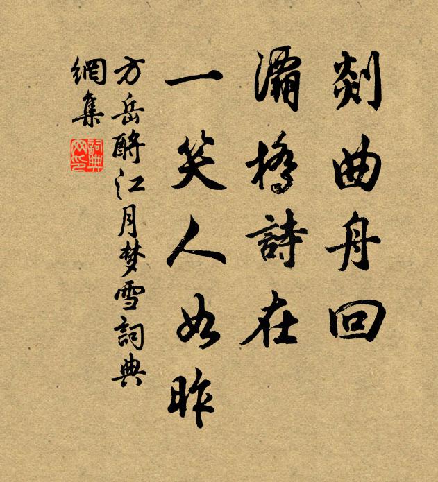 方岳剡曲舟回，灞桥诗在，一笑人如昨书法作品欣赏