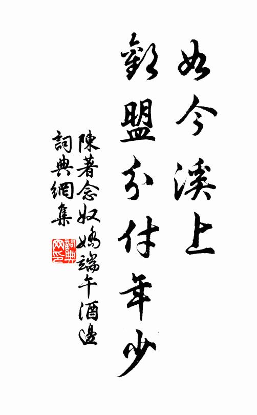 陈著如今溪上，欢盟分付年少书法作品欣赏