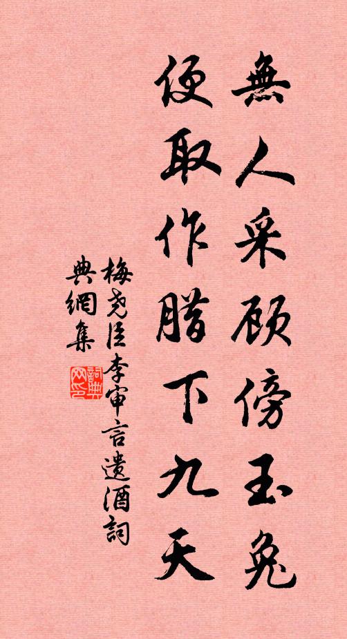 梅尧臣无人采顾傍玉兔，便取作腊下九天书法作品欣赏