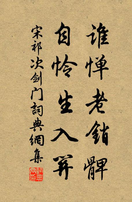 宋祁谁惮老销髀，自怜生入关书法作品欣赏