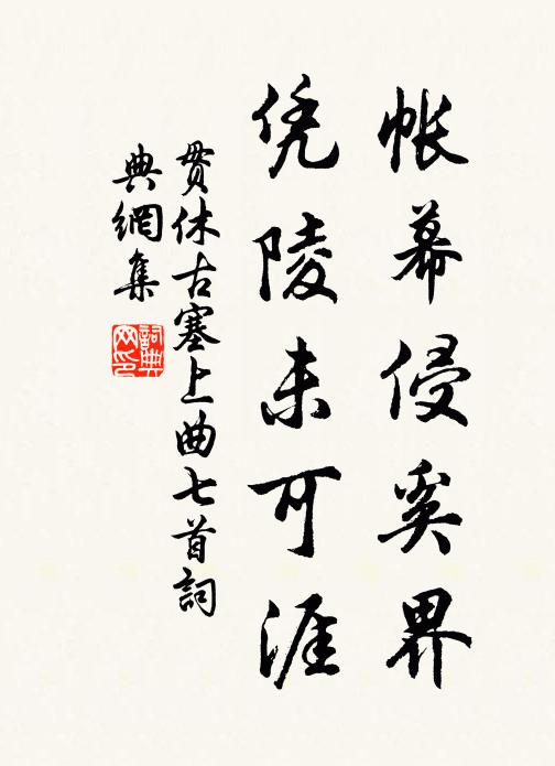 贯休帐幕侵奚界,凭陵未可涯书法作品欣赏