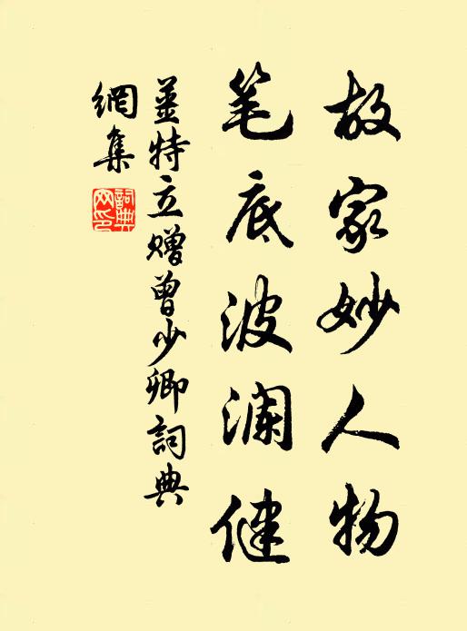 姜特立故家妙人物，笔底波澜健书法作品欣赏