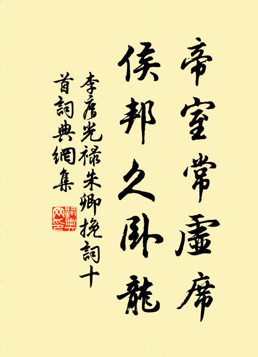 李廌帝室常虚席，侯邦久卧龙书法作品欣赏